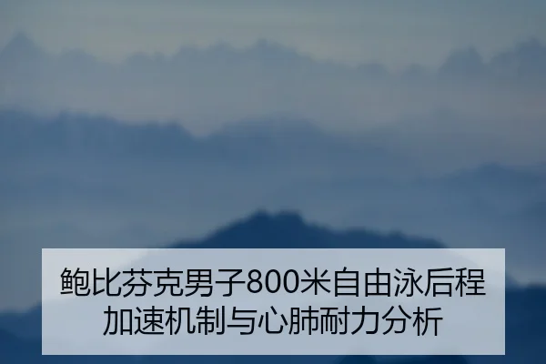 bao-bi-fen-ke-nan-zi-mi-zi-you-yong-hou-cheng-jia-su-ji-zhi-yu-xin-fei-nai-li-fen-xi-2-471.jpg
