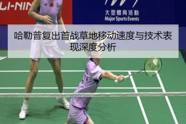 哈勒普复出首战草地移动速度与技术表现深度分析