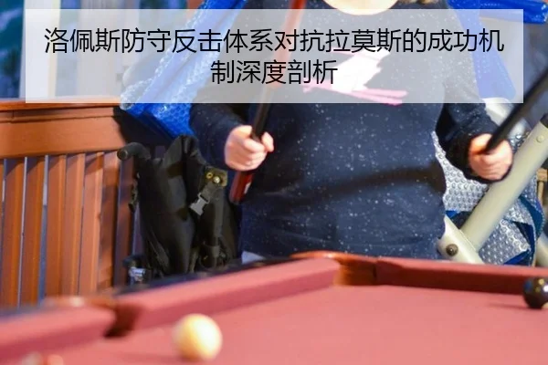 洛佩斯防守反击体系对抗拉莫斯的成功机制深度剖析