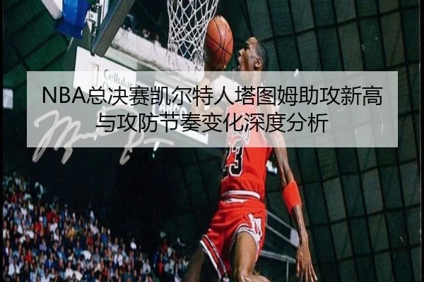 zong-jue-sai-kai-er-te-ren-ta-tu-mu-zhu-gong-xin-gao-yu-gong-fang-jie-zou-bian-hua-shen-du-fen-xi-2-144.jpg
