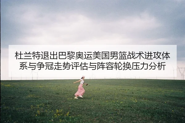 du-lan-te-tui-chu-ba-li-ao-yun-mei-guo-nan-lan-zhan-shu-jin-gong-ti-xi-yu-zheng-guan-zou-shi-ping-gu-yu-zhen-rong-lun-2-489.jpg
