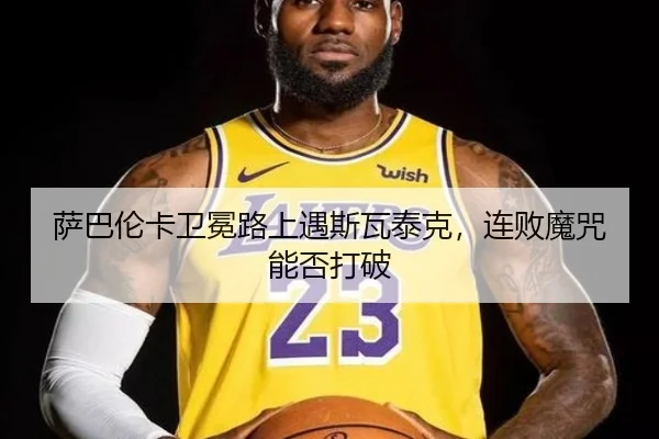 萨巴伦卡卫冕路上遇斯瓦泰克，连败魔咒能否打破 - WorldCupChina