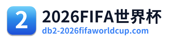 2026FIFA世界杯